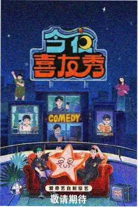 语言类综艺周末开麦竖版封面